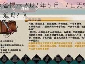 《渔樵问答揭示 2022 年 5 月 17 日无悔华夏答案，你知道吗？》