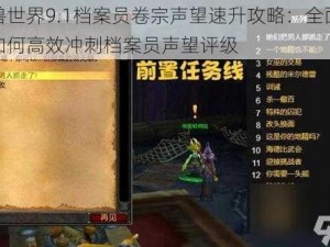 魔兽世界9.1档案员卷宗声望速升攻略：全面解析如何高效冲刺档案员声望评级