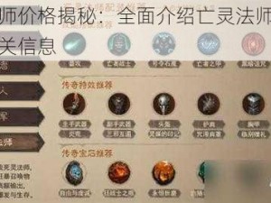 亡灵法师价格揭秘：全面介绍亡灵法师的价格及其相关信息