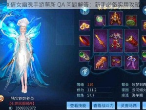 《倩女幽魂手游萌新 QA 问题解答：新手必备实用攻略》