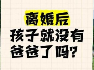 离婚后与爸爸长期同住，对个人发展是否有影响？