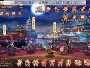 少年三国志河北之战攻略：如何顺利通关河北