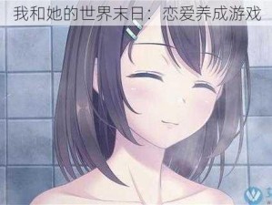 我和她的世界末日：恋爱养成游戏