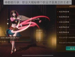 神都夜行录：职业大揭秘哪个职业才是真正的王者？