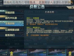 王牌战舰礼包全方位领取指南：领取地址大全及领取步骤详解