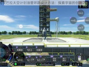 《坎巴拉太空计划油管环路设计方法：探索宇宙的创新之旅》