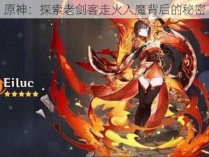 原神：探索老剑客走火入魔背后的秘密