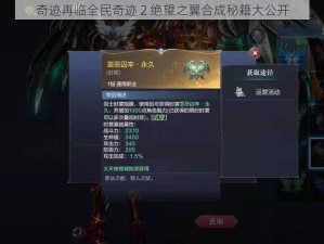 奇迹再临全民奇迹 2 绝望之翼合成秘籍大公开