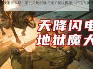 使命召唤手游攻略：第九关地狱模式通关秘诀揭秘，打造专属战术全胜宝典