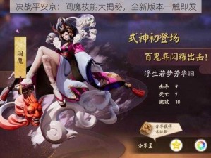 决战平安京：阎魔技能大揭秘，全新版本一触即发