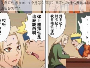 纲手被自来也爆 naruto 个是怎么回事？自来也为什么要这样做？纲手知道后会怎样？