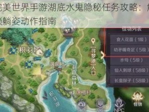 完美世界手游湖底水鬼隐秘任务攻略：解锁躺姿动作指南