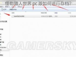 怪物猎人世界 pc 版如何进行存档？