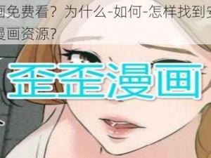 歪歪漫画免费看？为什么-如何-怎样找到安全可靠的免费漫画资源？