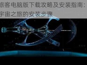 太空旅客电脑版下载攻略及安装指南：轻松体验宇宙之旅的安装步骤