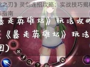 《剑魂之刃》灵剑连招攻略：实战技巧揭秘与高效操作指南