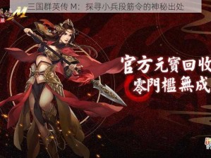 三国群英传 M：探寻小兵段筋令的神秘出处