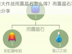 球球大作战雨露晶石怎么得？雨露晶石获取方法分享