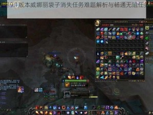 魔兽世界9.1版本威娜丽袋子消失任务难题解析与畅通无阻任务完成攻略介绍