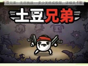 土豆兄弟：无尽挑战——多少关终成极限，详细关卡解读