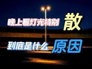 帅哥夜归难题解谜攻略：智力大乱斗第20关灯光之谜破解指南