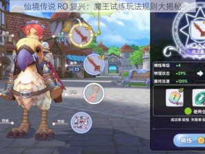 仙境传说 RO 复兴：魔王试练玩法规则大揭秘