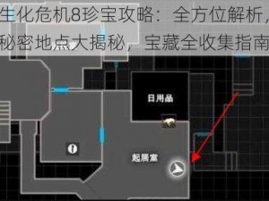 生化危机8珍宝攻略：全方位解析，秘密地点大揭秘，宝藏全收集指南