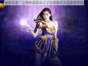 星辰掌控者：女神联盟星辰之子全面解析与技能获取指南