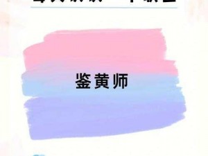 疯狂鉴黄师(你能详细说说疯狂鉴黄师这个职业的具体工作内容和面临的挑战吗？)