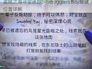 盗贼之海寻宝迷踪：Smugglers Bay解谜位置详解