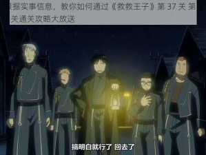 根据实事信息，教你如何通过《救救王子》第 37 关 第 37 关通关攻略大放送