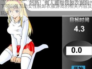 可以强互动女性脱卸衣服游戏、请详细介绍一下可以强互动女性脱卸衣服游戏的相关内容及玩法