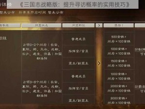 《三国志战略版：提升寻访概率的实用技巧》