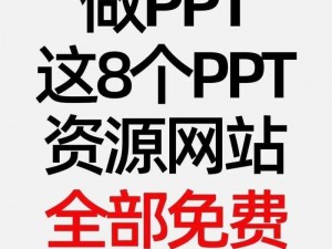 成品PPT的网站免费;有哪些可以提供成品 PPT 且网站是免费的呢？