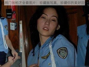 艳照门张柏芝全套图片：珍藏版写真，珍藏你的美好回忆