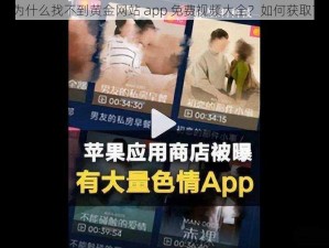 为什么找不到黄金网站 app 免费视频大全？如何获取？