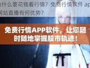 为什么要花钱看行情？免费行情软件 app 网站直播有何优势？