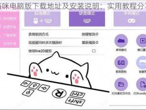 猫咪电脑版下载地址及安装说明：实用教程分享