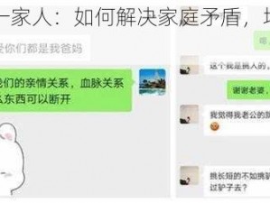 鄂州幸福一家人：如何解决家庭矛盾，增进家庭关系？