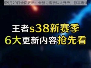 王者荣耀5月29日全面更新：全新内容玩法大升级，惊喜连连大揭秘