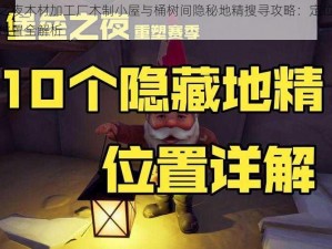 堡垒之夜木材加工厂木制小屋与桶树间隐秘地精搜寻攻略：定位隐藏地精位置全解析