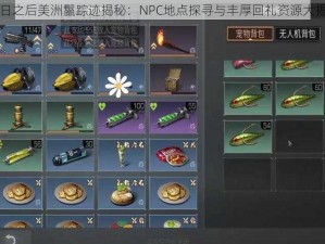 明日之后美洲鬣踪迹揭秘：NPC地点探寻与丰厚回礼资源大揭秘