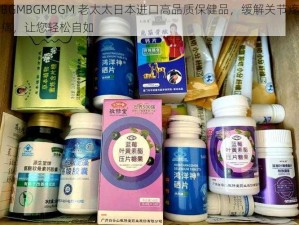 BGMBGMBGM 老太太日本进口高品质保健品，缓解关节疼痛，让您轻松自如