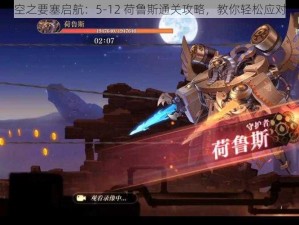 空之要塞启航：5-12 荷鲁斯通关攻略，教你轻松应对