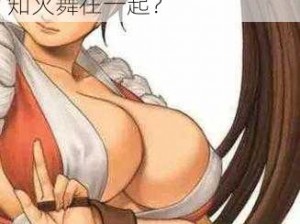 不知火舞和三个小男孩漫画图片：小男孩为什么会和不知火舞在一起？