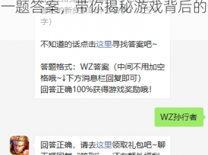 王者荣耀 9 月 28 日微信每日一题答案，带你揭秘游戏背后的故事