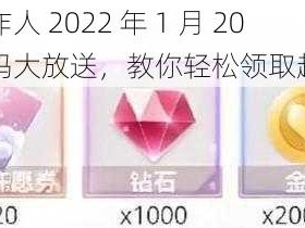 恋与制作人 2022 年 1 月 20 日兑换码大放送，教你轻松领取超值奖励