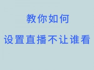 为什么找不到免费高清在线观看直播的地方？怎样才能美美哒享受直播？