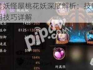 阴阳师妖怪屋桃花妖深度解析：技能属性及运用技巧详解