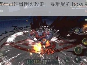 神都夜行录蚀骨阴火攻略：最难受的 boss 竟然是它